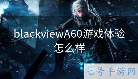 blackviewA60游戏体验怎么样