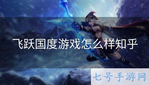 飞跃国度游戏怎么样知乎