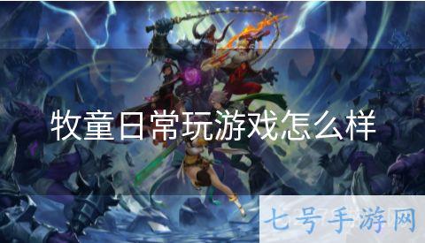 牧童日常玩游戏怎么样