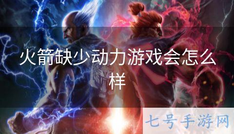 火箭缺少动力游戏会怎么样