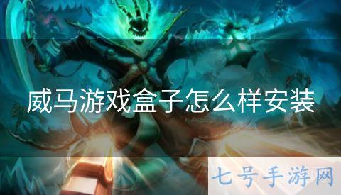 威马游戏盒子怎么样安装