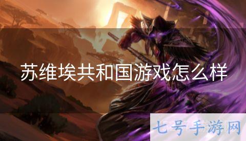 苏维埃共和国游戏怎么样