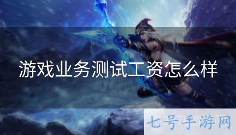 游戏业务测试工资怎么样