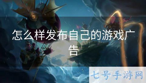 怎么样发布自己的游戏广告