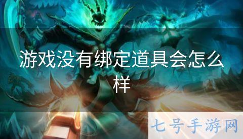 游戏没有绑定道具会怎么样