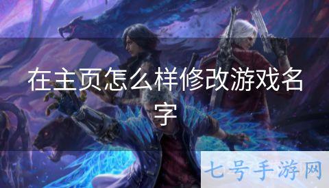 在主页怎么样修改游戏名字