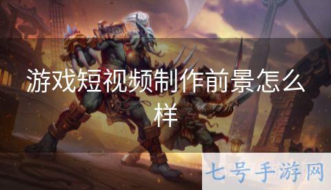 游戏短视频制作前景怎么样