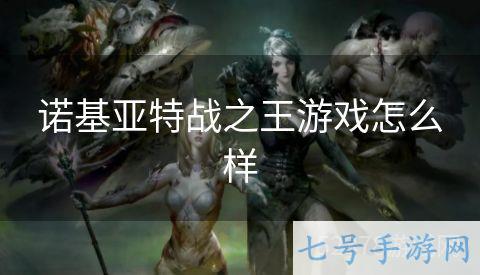 诺基亚特战之王游戏怎么样