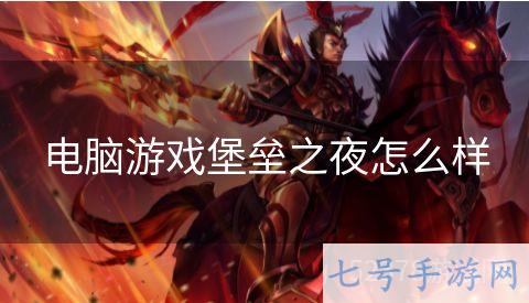 电脑游戏堡垒之夜怎么样
