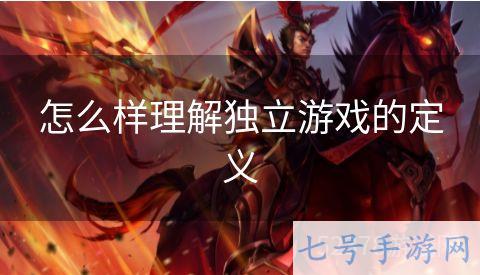 怎么样理解独立游戏的定义