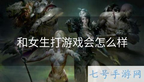 和女生打游戏会怎么样