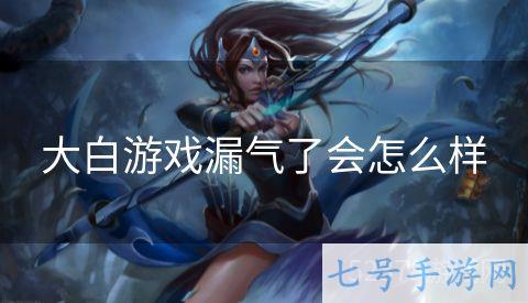 大白游戏漏气了会怎么样