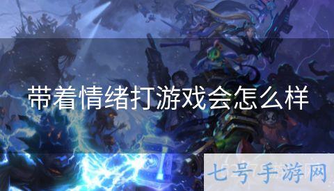 带着情绪打游戏会怎么样