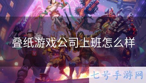 叠纸游戏公司上班怎么样