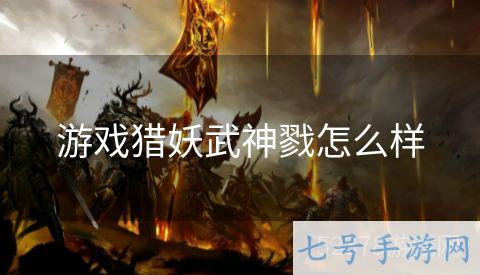 游戏猎妖武神戮怎么样