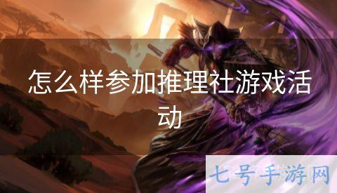 怎么样参加推理社游戏活动