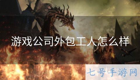 游戏公司外包工人怎么样