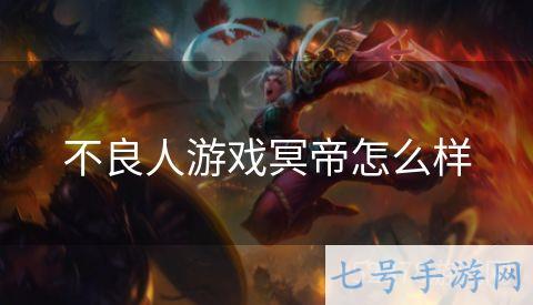 不良人游戏冥帝怎么样