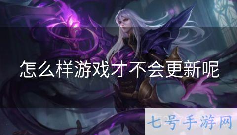 怎么样游戏才不会更新呢