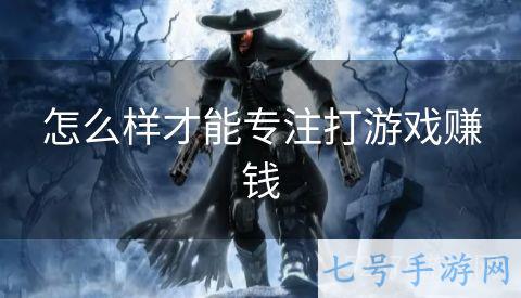 怎么样才能专注打游戏赚钱