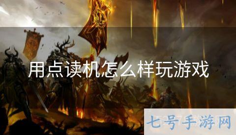 用点读机怎么样玩游戏