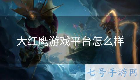 大红鹰游戏平台怎么样