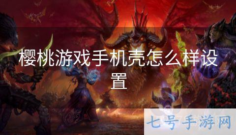 樱桃游戏手机壳怎么样设置