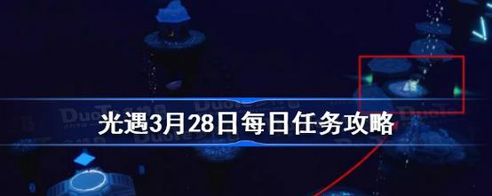 《光遇》5.8每日任务攻略